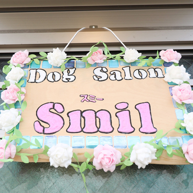 Dog Salon Smilの看板は、店主の手作りです♪
