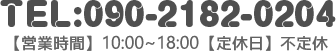 TEL:090-2182-0204【営業時間】10:00〜18:00【定休日】不定休